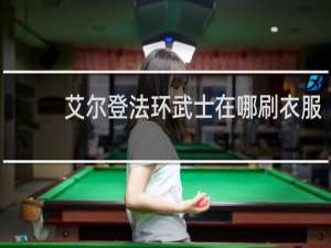 艾尔登法环武士在哪刷衣服