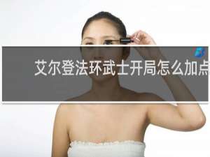 艾尔登法环武士开局怎么加点