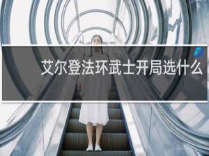 艾尔登法环武士开局选什么