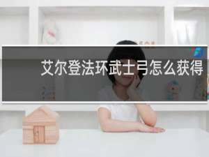 艾尔登法环武士弓怎么获得