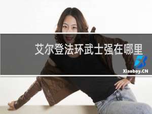 艾尔登法环武士强在哪里