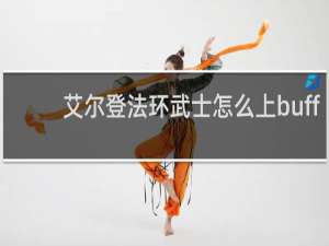 艾尔登法环武士怎么上buff