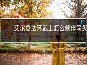 艾尔登法环武士怎么制作箭矢