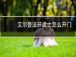 艾尔登法环武士怎么开门