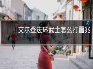 艾尔登法环武士怎么打噩兆