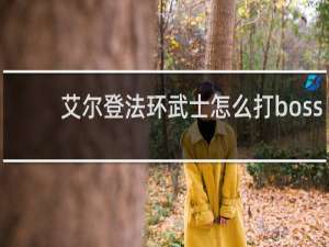 艾尔登法环武士怎么打boss