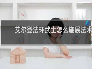 艾尔登法环武士怎么施展法术