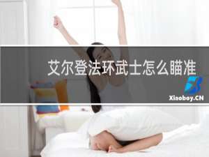 艾尔登法环武士怎么瞄准