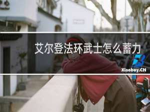 艾尔登法环武士怎么蓄力