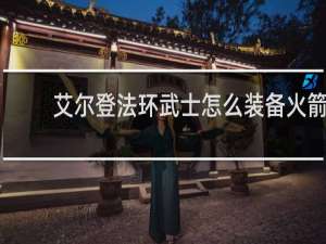 艾尔登法环武士怎么装备火箭