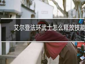 艾尔登法环武士怎么释放技能