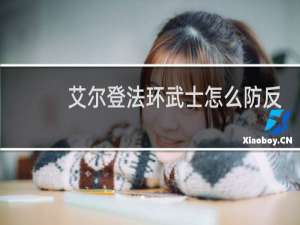 艾尔登法环武士怎么防反