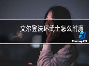 艾尔登法环武士怎么附魔