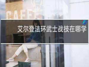 艾尔登法环武士战技在哪学