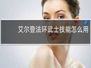 艾尔登法环武士技能怎么用