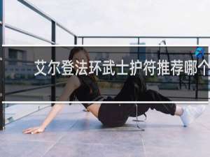 艾尔登法环武士护符推荐哪个
