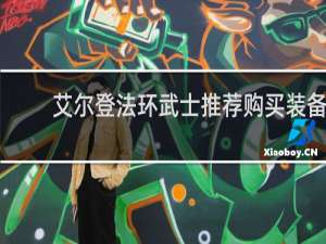 艾尔登法环武士推荐购买装备