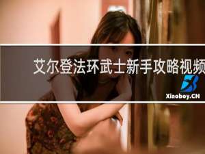 艾尔登法环武士新手攻略视频