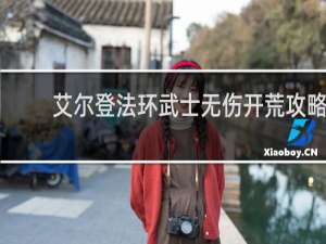 艾尔登法环武士无伤开荒攻略