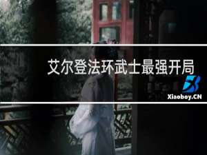 艾尔登法环武士最强开局