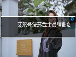 艾尔登法环武士最强曲剑