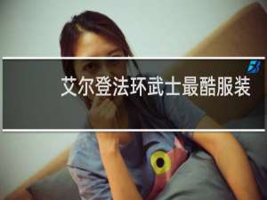 艾尔登法环武士最酷服装