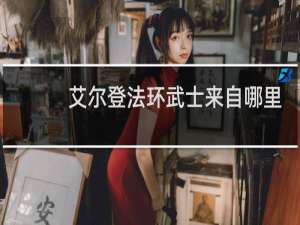 艾尔登法环武士来自哪里
