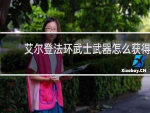 艾尔登法环武士武器怎么获得
