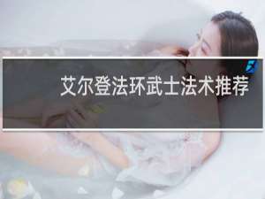 艾尔登法环武士法术推荐