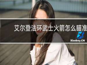 艾尔登法环武士火箭怎么瞄准