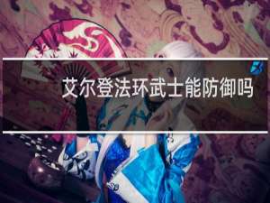 艾尔登法环武士能防御吗