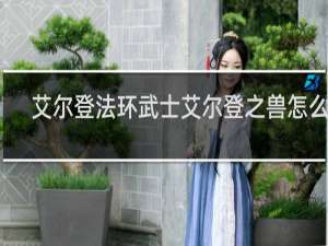 艾尔登法环武士艾尔登之兽怎么打