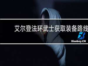 艾尔登法环武士获取装备路线
