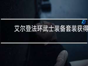 艾尔登法环武士装备套装获得