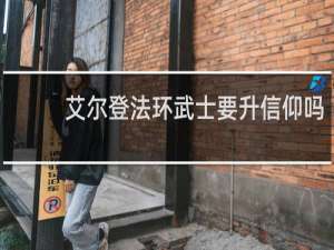 艾尔登法环武士要升信仰吗