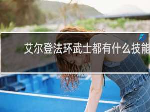 艾尔登法环武士都有什么技能