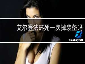 艾尔登法环死一次掉装备吗