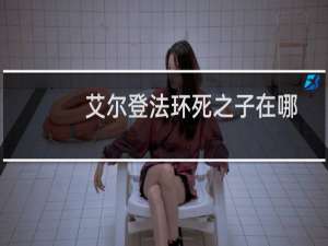 艾尔登法环死之子在哪
