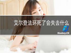艾尔登法环死了会失去什么