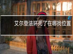 艾尔登法环死了在哪找位置