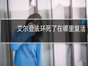 艾尔登法环死了在哪里复活