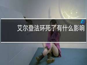 艾尔登法环死了有什么影响