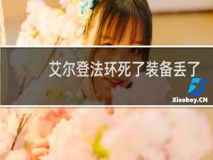 艾尔登法环死了装备丢了