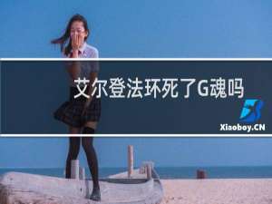 艾尔登法环死了G魂吗