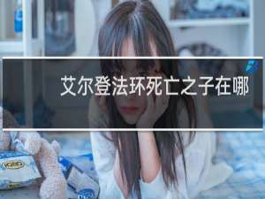 艾尔登法环死亡之子在哪