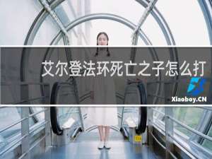 艾尔登法环死亡之子怎么打