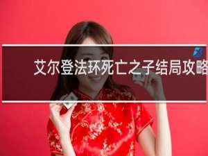 艾尔登法环死亡之子结局攻略