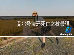 艾尔登法环死亡之杖最强