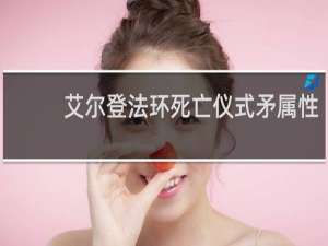 艾尔登法环死亡仪式矛属性