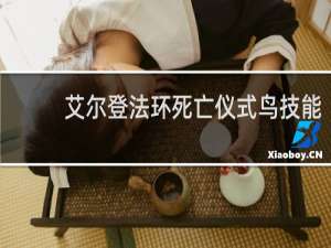 艾尔登法环死亡仪式鸟技能